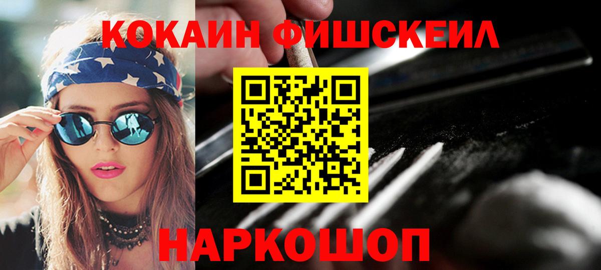 Кировск  даркнет сайт  Вход с VPN  Кокаин FishScale 