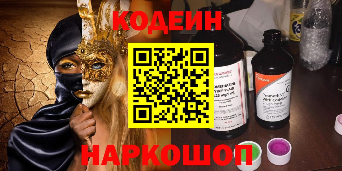 Codein напиток Lean (лин)  Вход с VPN  Кировск 